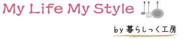 My Life My Style 片づけのセオリー by 暮らしっく工房