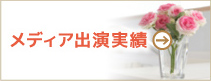 メディア出演実績